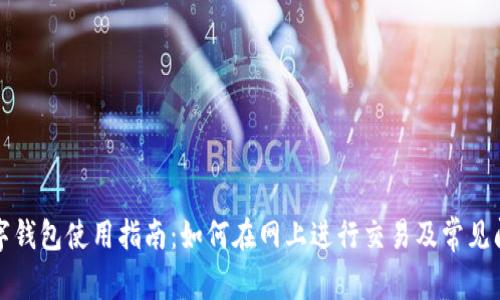 上海数字钱包使用指南：如何在网上进行交易及常见问题解答