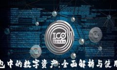 汇钱包中的数字资产：全面解析与使用技巧