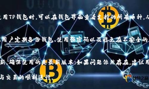   如何解决TP钱包未确认支付的问题 / 
 guanjianci TP钱包, 未确认支付, 钱包故障, 数字货币 /guanjianci 

在当今数字货币的快速发展中，TP钱包因其便捷、安全的特点吸引了越来越多的用户使用。然而，在交易过程中，有时会遇到“未确认支付”的问题，这让用户感到困惑与不安。本文将深入探讨TP钱包未确认支付的原因、解决方案以及用户在使用过程中应该注意的事项。

一、什么是TP钱包？
TP钱包是一种数字货币钱包，支持多种加密货币的存储和交易。随着区块链技术的快速发展，越来越多的用户开始使用TP钱包进行虚拟货币的交易和投资。
TP钱包以其安全性、便捷性和用户友好的界面而受到用户的欢迎。用户可以通过TP钱包进行各种加密货币的购买、出售和转账操作。同时，TP钱包还提供了实时的市场行情和交易记录，方便用户随时查看其资产状况。

二、TP钱包未确认支付的原因分析
在使用TP钱包进行交易时，未确认支付的情况可能会经常出现，这可能由以下几个原因造成：
ul
listrong网络拥堵：/strong当交易网络出现拥堵时，用户的交易请求可能会被延迟处理。/li
listrong手续费设置过低：/strong如果用户设置的交易手续费过低，矿工可能不会优先处理该笔交易。/li
listrong钱包故障：/strong有时TP钱包的功能可能会出现故障，导致无法正常处理交易。/li
listrong区块确认时间：/strong不同的区块链网络对交易确认的时间要求不同，较慢的网络可能会导致确认时间较长。/li
/ul

三、如何解决TP钱包未确认支付的问题
遇到TP钱包未确认支付的问题时，用户可以采取以下措施进行处理：
ul
listrong检查交易状态：/strong在TP钱包中查看交易状态，确认是否已经发送交易请求。/li
listrong提高手续费：/strong在网络拥堵时，可以通过增加交易手续费来优先处理交易。/li
listrong等待确认：/strong一些交易可能需要一定时间才能确认，耐心等待也是一种解决方案。/li
listrong重启钱包：/strong重启TP钱包，有时可以解决因软件故障导致的问题。/li
listrong联系客服：/strong如果以上措施无效，建议联系TP钱包的客服，寻求专业帮助。/li
/ul

四、如何提高TP钱包交易确认率
为了确保TP钱包的交易能够更快地被确认，用户可以采取以下步骤：
ul
listrong选择高峰时段：/strong尽量避免在网络高峰期进行大额交易，选择网络较为畅通的时间段。/li
listrong合理设置手续费：/strong了解当前网络的平均手续费，设置合理的交易费用，以吸引矿工优先处理。/li
listrong关注动态：/strong尽量关注TP钱包的最新动态更新，了解是否有影响交易的故障或维护。/li
/ul

五、使用TP钱包的注意事项
在使用TP钱包的过程中，需要注意以下几点，以确保资金安全和交易顺利：
ul
listrong定期备份：/strong定期备份钱包信息，以免遇到意外情况导致资产丢失。/li
listrong使用强密码：/strong使用复杂的密码来保护钱包安全，并定期更换。/li
listrong定期更新：/strong定期更新钱包软件，确保使用的是最新版本，以避免安全漏洞。/li
listrong防范钓鱼网站：/strong时刻提高警惕，避免在不安全的网站上输入个人信息。/li
/ul

六、常见问题解答

问题一：TP钱包的交易确认时间一般多久？
TP钱包的交易确认时间受到多个因素的影响。一般来说，在网络条件良好的情况下，交易确认通常在几分钟内完成。然而，在区块链网络拥堵时，交易确认的时间可能会延长，特别是如果设置的手续费较低，矿工可能优先处理其他交易。为此，建议用户在交易前检查当前网络的情况以及建议的手续费，合理配置交易费用，以缩短确认时间。

问题二：如果TP钱包长时间未确认支付，是否会退回资金？
如果TP钱包的交易长时间未确认，资金是否会退回要视具体情况而定。大多数情况下，如果交易一直未被区块链确认，用户可以请求取消交易或等待系统自动退回。然而，不同的交易所和钱包有各自的政策，因此，如果交易未被确认，建议用户及时联系TP钱包的客服进行咨询，获取专业建议。

问题三：如何知道TP钱包的网络状态？
了解TP钱包的网络状态可以通过多种途径进行。首先，用户可以访问TP钱包的官方网站或相关社交媒体平台，查看是否有官方公告针对网络状态的更新。其次，一些区块链浏览器可以提供实时的网络状态信息，如交易处理量、延迟等。此外，在线社区和论坛也是获取相关信息的好地方，用户可以和其他使用者交流，了解网络状况。

问题四：TP钱包支持哪些数字货币？
TP钱包支持多种主流的数字货币，包括但不限于比特币、以太坊、Ripple等。此外，随着区块链项目的不断发展，TP钱包票据的支持币种和功能也在不断更新。用户在使用TP钱包时，可以在钱包界面查看支持的所有币种，从而选择适合自己的投资。

问题五：TP钱包的安全性如何？
TP钱包的安全性是用户非常关心的问题。TP钱包采用多种安全机制来保护用户的数字资产，包括加密技术、多重认证等。不过，用户自身的安全意识也十分重要。建议用户定期备份钱包、使用强密码以及避免在不安全的网站上输入个人信息，以降低安全风险。

问题六：TP钱包如何解决故障问题？
在使用TP钱包的过程中，可能会遇到功能故障等问题。通常，用户可以通过以下方式解决：首先，尝试重启钱包或设备，查看是否能解决问题；其次，检查是否有软件更新，确保使用的是最新版本；如果问题依然存在，建议用户联系TP钱包的客服，获取专业的技术支持。在问题得到解决之前，用户也可以在社交媒体或网上搜索相关信息，了解是否有其他用户遇到相同问题及其解决方案。

通过本文的详细分析，希望用户在使用TP钱包时能够更好地理解未确认支付的问题，并采取相应的措施来解决和应对。此外，增强用户的安全意识，确保资金的安全与交易的顺利进行。
