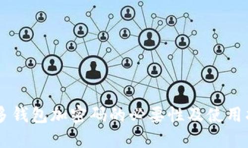 多多钱包加密码的必要性及使用指南