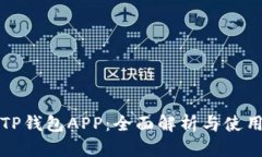 火币TP钱包APP：全面解析与使用指南