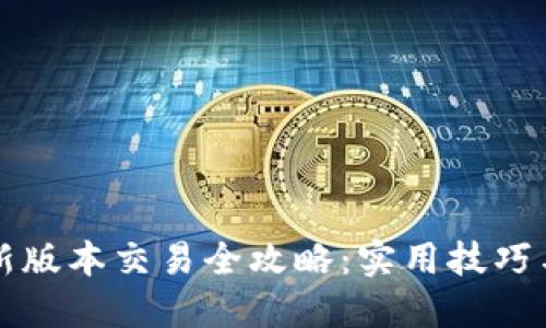 TP钱包最新版本交易全攻略：实用技巧与操作指南
