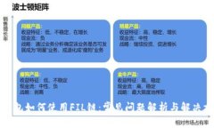 TP钱包如何使用FIL链：常见问题解析与解决方案
