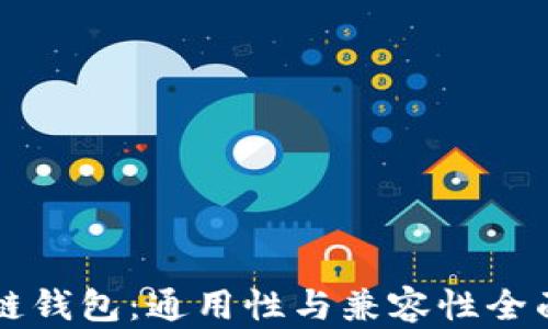 
区块链钱包：通用性与兼容性全面解析