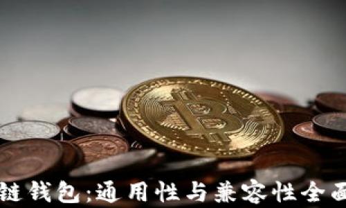 
区块链钱包：通用性与兼容性全面解析