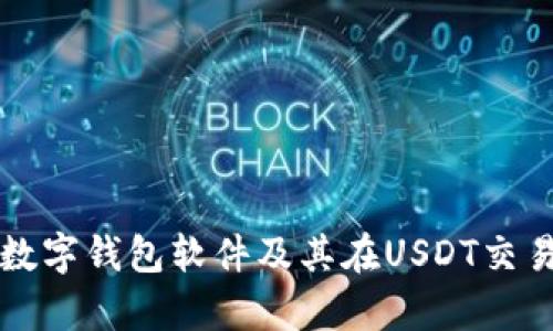 全面解析数字钱包软件及其在USDT交易中的应用