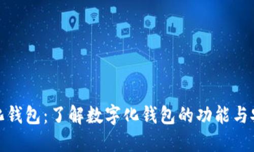 数字化钱包：了解数字化钱包的功能与安全性
