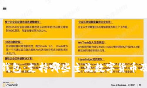 了解TP钱包：支持哪些主流数字货币及其优势