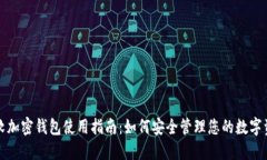 微软加密钱包使用指南：如何安全管理您的数字