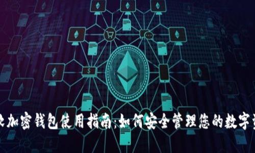 微软加密钱包使用指南：如何安全管理您的数字资产