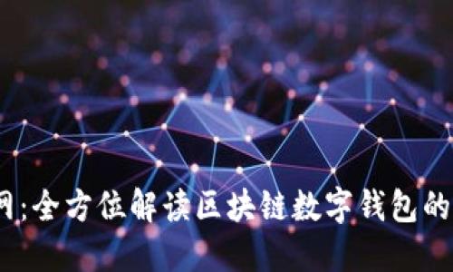 IM Token官网：全方位解读区块链数字钱包的使用与安全性