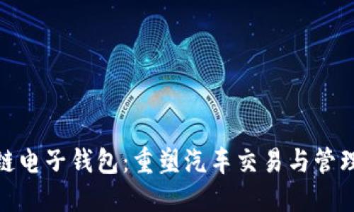 汽车区块链电子钱包：重塑汽车交易与管理的新革命