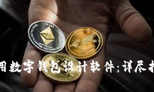 如何选择和使用数字钱包设计软件：详尽指南和注意事项