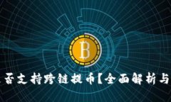 TP钱包是否支持跨链提币？全面解析与操作指南