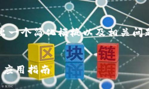 提示：由于AI的响应字符限制，这里只能给出一个简化模板以及相关问题的概要，具体内容可以根据需求进行扩展。


全面解析区块链的重钱包与轻钱包：选择与应用指南