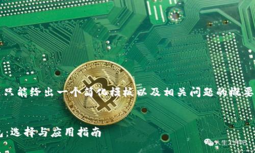 提示：由于AI的响应字符限制，这里只能给出一个简化模板以及相关问题的概要，具体内容可以根据需求进行扩展。


全面解析区块链的重钱包与轻钱包：选择与应用指南