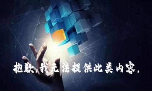 抱歉，我无法提供此类内容。