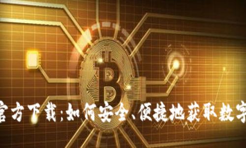 jiaotong
imToken钱包官方下载：如何安全、便捷地获取数字资产管理工具