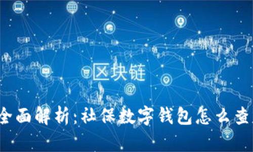 全面解析：社保数字钱包怎么查？