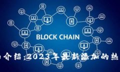 TP钱包新币介绍：2023年最新添加的热门数字货币