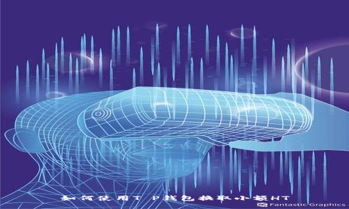 如何使用T P钱包换取小额HT