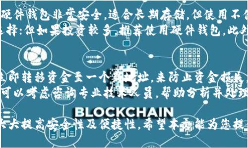 如何查询区块链钱包的生成地址与来源：全面指南/  
区块链, 钱包生成, 钱包地址查询, 记录查询/guanjianci  

随着区块链技术的迅猛发展，越来越多的人开始关注相关的数字资产。在这一过程中，区块链钱包扮演了至关重要的角色。区块链钱包不仅用来存储数字货币，还能追踪每一笔交易的来源与去向，因而其安全性与透明性备受关注。

在这篇文章中，我们将深入探讨如何查询区块链钱包的生成地址及相关信息，与此同时还将提出并回答一些相关的问题，以帮助读者更好地理解区块链钱包。

一、什么是区块链钱包？  
区块链钱包是用于管理数字资产的一种工具，它允许用户发送、接收和存储各种加密货币，如比特币、以太坊等。通常，这类钱包以软件形式存在，用户可以在智能手机、电脑或者其他设备上使用。与传统银行账户不同，区块链钱包并不存储用户的资金，而是存储用户的私钥和公钥，从而确保交易的安全和隐私。

二、区块链钱包的类型  
区块链钱包主要可以分为以下几类：  
ul
    li软件钱包：这类钱包可以在电脑或手机上下载运行，方便快捷。/li
    li硬件钱包：也称冷钱包，通过专门的硬件设备来存储私钥和公钥。/li
    li在线钱包：通过网络平台提供服务，方便用户进行快速交易。/li
    li纸质钱包：将公钥和私钥打印在纸上，可以防止黑客攻击，但使用不便。/li
/ul

三、如何生成一个区块链钱包？  
生成区块链钱包的步骤相对简单。用户只需选择一个合适的钱包提供商，下载相关软件或应用，按提示完成安装。在安装过程中，系统会自动生成公钥和私钥，用户必须妥善保存私钥，因为它是访问和管理数字资产的关键。

四、如何查询区块链钱包的生成地址与来源？  
查询区块链钱包生成地址与来源的方式有很多，主要包括：  
ol
    li使用区块链浏览器：区块链浏览器是一种公共工具，用户可以通过输入钱包地址，查询到该地址的所有交易记录及相关信息。/li
    li钱包应用内的功能：大多数钱包应用提供查找地址的功能，用户可以在应用内查看钱包生成的地址。/li
    li咨询区块链技术专家：对于某些复杂问题，建议用户咨询专业的区块链技术人员。/li
/ol

五、区块链钱包查询相关问题

为了帮助大家更好地理解我们提到的查询过程，我们列出了六个可能相关的问题，并逐一进行详细解答。

问题一：如何确保查询的区块链钱包地址的准确性？  
确保查询的区块链钱包地址的准确性是非常重要的，尤其是在进行交易或投资时。首先，用户应在钱包应用中确认生成的地址，确保没有复制错误。其次，使用区块链浏览器查询时，建议在多个可靠平台上进行交叉验证，以确保信息的准确性。此外，用户还应避免在公共或不安全的网络环境下进行查询，以防信息泄露。  
此外，掌握一些基本的区块链知识也是十分必要的，比如每个钱包地址都是独一无二的，用户应当对自己的地址有足够的理解。同时，也要定期检查自己的交易记录，以确保没有异常交易发生。

问题二：如何防止钱包被盗或丢失？  
保护区块链钱包免受盗窃或丢失的最佳方法是采取多层次的安全措施。首先，务必使用强密码，并且定期更换。其次，使用硬件钱包或冷钱包来存储大量资产，这样可以避免在线攻击的风险。  
另外，用户还应开启双因素认证（2FA），这是一种额外的安全措施，可以有效防止未授权的访问。定期备份钱包信息也是十分重要的，确保即使 toestel 丢失，用户仍能找回资产。此外，了解并掌握怎样识别网络钓鱼攻击等也是保护自己财产的重要一环。

问题三：如何处理丢失的私钥？  
私钥是访问区块链钱包的唯一钥匙，因此一旦丢失，用户可能就无法访问钱包中的资产。对于遗失私钥的用户来说，首先要尽量回忆是否有备份文件或记载。此外，扫描与钱包相关的短信、邮件或纸质记录，查看是否有私钥的备份。  
如果没有私钥的备份，用户可能无法找回资产。因此，建议在创建钱包时，就应做好备份工作，保存在安全、隐蔽的地方。虽然技术不断发展，但目前尚无有效的方法可以恢复丢失的私钥。因此，一定要重视私钥的管理。

问题四：区块链交易的不可逆性如何影响钱包使用？  
区块链交易的不可逆性意味着，一旦交易得到确认，就无法撤销或者修改。这对钱包的使用有重要的影响，用户在发送资金时必须十分小心。对此，了解清楚每个地址的确切性，以及接收方是否正确，是非常重要的。  
一旦错误资金被发送，将无法追回。因此，建议用户在进行大额交易时，多次核对地址，并可考虑利用小额交易进行测试。区块链的可追溯性虽然有利于透明性，但请谨慎使用，以防资产损失。

问题五：使用不同类型的钱包管理区块链资产的优缺点  
如前所述，区块链钱包有多种类型，每种类型都有其优点和缺点。软件钱包易于使用，适合日常交易，但由于是联网的，容易受到黑客攻击。硬件钱包非常安全，适合长期存储，但使用不便且价格相对较贵。在线钱包使用方便，但同样会受到网络安全风险的威胁。  
对于大多数用户来说，选择合适的钱包类型要根据自己的需求和使用习惯。如果只是偶尔进行小额交易，软件钱包或在线钱包是不错的选择；但如果投资较多，推荐使用硬件钱包。此外，用户也可以将不同类型的钱包结合使用，以实现资金的灵活管理和安全保障。

问题六：如果我怀疑我的钱包被黑客攻击，我该怎么办？  
一旦怀疑钱包被黑客攻击，用户应立即采取行动保护资产。首先，立刻改变钱包的密码及相关的安全问题。同时，如果是使用在线钱包，应立即转移资金至一个新地址，来防止资金损失。对于硬件钱包，确保不将设备连接至不安全的网络环境中。  
此外，建议用户定期查看交易记录，以便及时发现任何异常。同时，保持设备和钱包应用的更新，以抵御潜在威胁。如果用户没有管理经验，可以考虑咨询专业技术人员，帮助分析并处理潜在风险。

总之，随着区块链技术的不断发展，越来越多的用户开始了解它。在查询区块链钱包的生成地址时，掌握必要的知识、技能和使用习惯，将大大提高安全性及便捷性。希望本文能为您提供有价值的参考。