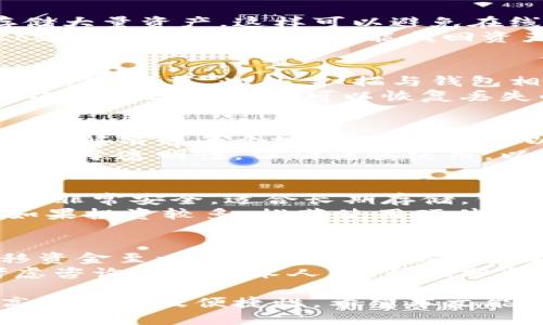 如何查询区块链钱包的生成地址与来源：全面指南/  
区块链, 钱包生成, 钱包地址查询, 记录查询/guanjianci  

随着区块链技术的迅猛发展，越来越多的人开始关注相关的数字资产。在这一过程中，区块链钱包扮演了至关重要的角色。区块链钱包不仅用来存储数字货币，还能追踪每一笔交易的来源与去向，因而其安全性与透明性备受关注。

在这篇文章中，我们将深入探讨如何查询区块链钱包的生成地址及相关信息，与此同时还将提出并回答一些相关的问题，以帮助读者更好地理解区块链钱包。

一、什么是区块链钱包？  
区块链钱包是用于管理数字资产的一种工具，它允许用户发送、接收和存储各种加密货币，如比特币、以太坊等。通常，这类钱包以软件形式存在，用户可以在智能手机、电脑或者其他设备上使用。与传统银行账户不同，区块链钱包并不存储用户的资金，而是存储用户的私钥和公钥，从而确保交易的安全和隐私。

二、区块链钱包的类型  
区块链钱包主要可以分为以下几类：  
ul
    li软件钱包：这类钱包可以在电脑或手机上下载运行，方便快捷。/li
    li硬件钱包：也称冷钱包，通过专门的硬件设备来存储私钥和公钥。/li
    li在线钱包：通过网络平台提供服务，方便用户进行快速交易。/li
    li纸质钱包：将公钥和私钥打印在纸上，可以防止黑客攻击，但使用不便。/li
/ul

三、如何生成一个区块链钱包？  
生成区块链钱包的步骤相对简单。用户只需选择一个合适的钱包提供商，下载相关软件或应用，按提示完成安装。在安装过程中，系统会自动生成公钥和私钥，用户必须妥善保存私钥，因为它是访问和管理数字资产的关键。

四、如何查询区块链钱包的生成地址与来源？  
查询区块链钱包生成地址与来源的方式有很多，主要包括：  
ol
    li使用区块链浏览器：区块链浏览器是一种公共工具，用户可以通过输入钱包地址，查询到该地址的所有交易记录及相关信息。/li
    li钱包应用内的功能：大多数钱包应用提供查找地址的功能，用户可以在应用内查看钱包生成的地址。/li
    li咨询区块链技术专家：对于某些复杂问题，建议用户咨询专业的区块链技术人员。/li
/ol

五、区块链钱包查询相关问题

为了帮助大家更好地理解我们提到的查询过程，我们列出了六个可能相关的问题，并逐一进行详细解答。

问题一：如何确保查询的区块链钱包地址的准确性？  
确保查询的区块链钱包地址的准确性是非常重要的，尤其是在进行交易或投资时。首先，用户应在钱包应用中确认生成的地址，确保没有复制错误。其次，使用区块链浏览器查询时，建议在多个可靠平台上进行交叉验证，以确保信息的准确性。此外，用户还应避免在公共或不安全的网络环境下进行查询，以防信息泄露。  
此外，掌握一些基本的区块链知识也是十分必要的，比如每个钱包地址都是独一无二的，用户应当对自己的地址有足够的理解。同时，也要定期检查自己的交易记录，以确保没有异常交易发生。

问题二：如何防止钱包被盗或丢失？  
保护区块链钱包免受盗窃或丢失的最佳方法是采取多层次的安全措施。首先，务必使用强密码，并且定期更换。其次，使用硬件钱包或冷钱包来存储大量资产，这样可以避免在线攻击的风险。  
另外，用户还应开启双因素认证（2FA），这是一种额外的安全措施，可以有效防止未授权的访问。定期备份钱包信息也是十分重要的，确保即使 toestel 丢失，用户仍能找回资产。此外，了解并掌握怎样识别网络钓鱼攻击等也是保护自己财产的重要一环。

问题三：如何处理丢失的私钥？  
私钥是访问区块链钱包的唯一钥匙，因此一旦丢失，用户可能就无法访问钱包中的资产。对于遗失私钥的用户来说，首先要尽量回忆是否有备份文件或记载。此外，扫描与钱包相关的短信、邮件或纸质记录，查看是否有私钥的备份。  
如果没有私钥的备份，用户可能无法找回资产。因此，建议在创建钱包时，就应做好备份工作，保存在安全、隐蔽的地方。虽然技术不断发展，但目前尚无有效的方法可以恢复丢失的私钥。因此，一定要重视私钥的管理。

问题四：区块链交易的不可逆性如何影响钱包使用？  
区块链交易的不可逆性意味着，一旦交易得到确认，就无法撤销或者修改。这对钱包的使用有重要的影响，用户在发送资金时必须十分小心。对此，了解清楚每个地址的确切性，以及接收方是否正确，是非常重要的。  
一旦错误资金被发送，将无法追回。因此，建议用户在进行大额交易时，多次核对地址，并可考虑利用小额交易进行测试。区块链的可追溯性虽然有利于透明性，但请谨慎使用，以防资产损失。

问题五：使用不同类型的钱包管理区块链资产的优缺点  
如前所述，区块链钱包有多种类型，每种类型都有其优点和缺点。软件钱包易于使用，适合日常交易，但由于是联网的，容易受到黑客攻击。硬件钱包非常安全，适合长期存储，但使用不便且价格相对较贵。在线钱包使用方便，但同样会受到网络安全风险的威胁。  
对于大多数用户来说，选择合适的钱包类型要根据自己的需求和使用习惯。如果只是偶尔进行小额交易，软件钱包或在线钱包是不错的选择；但如果投资较多，推荐使用硬件钱包。此外，用户也可以将不同类型的钱包结合使用，以实现资金的灵活管理和安全保障。

问题六：如果我怀疑我的钱包被黑客攻击，我该怎么办？  
一旦怀疑钱包被黑客攻击，用户应立即采取行动保护资产。首先，立刻改变钱包的密码及相关的安全问题。同时，如果是使用在线钱包，应立即转移资金至一个新地址，来防止资金损失。对于硬件钱包，确保不将设备连接至不安全的网络环境中。  
此外，建议用户定期查看交易记录，以便及时发现任何异常。同时，保持设备和钱包应用的更新，以抵御潜在威胁。如果用户没有管理经验，可以考虑咨询专业技术人员，帮助分析并处理潜在风险。

总之，随着区块链技术的不断发展，越来越多的用户开始了解它。在查询区块链钱包的生成地址时，掌握必要的知识、技能和使用习惯，将大大提高安全性及便捷性。希望本文能为您提供有价值的参考。