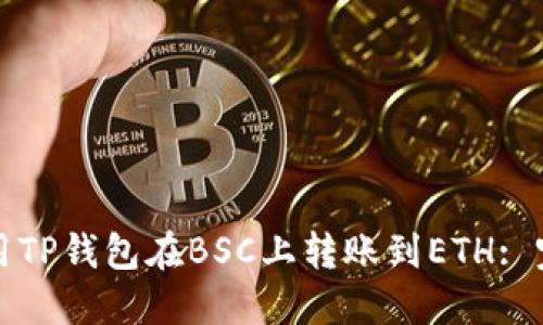 如何使用TP钱包在BSC上转账到ETH: 完整指南