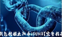 如何使用TP钱包挖掘太阳币（SUN）？完整指南与实