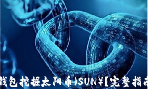 
如何使用TP钱包挖掘太阳币（SUN）？完整指南与实用技巧