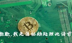 抱歉，我无法协助处理此请求。