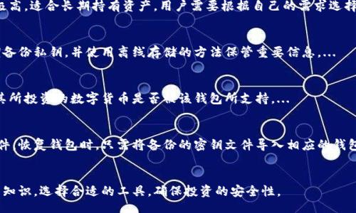 biao ti/biao ti
数字货币钱包课程：全面掌握数字资产管理与安全策略

/guanjianci
数字货币, 数字钱包, 资产管理, 区块链

### 引言
在当今数字化时代，数字资产的兴起已经成为了一种趋势。数字货币钱包作为存储和管理数字资产的重要工具，吸引了越来越多的用户关注。无论是比特币、以太坊，还是其他各种数字货币，都需要一个安全、可靠的钱包来进行存储和管理。因此，掌握数字货币钱包的知识，学习合理的资产管理和安全策略，将对投资者和普通用户来说都是至关重要的。

### 数字货币钱包的基本概念
数字货币钱包是一种软件程序，通过它，用户可以存储、发送和接收数字货币。数字钱包存在于多个平台上，包括桌面应用、移动应用以及硬件钱包等。与传统银行账户类似，数字钱包中也包含了公钥和私钥。公钥相当于银行账户的账号，而私钥则是你访问和管理钱包的密码。

数字钱包的种类主要分为热钱包和冷钱包。热钱包是在线钱包，便于快速交易，但安全性相对较低。而冷钱包是离线存储，安全性高，适合长期持有。

### 数字货币钱包的类型
数字货币钱包可以根据不同的类型分为几类：

1. **软件钱包（热钱包）**
   - 软件钱包是最常见的数字资产管理工具，用户可以通过这个软件随时进行交易。它们适合频繁交易的用户，但因为连接互联网，安全性相对较低。

2. **硬件钱包（冷钱包）**
   - 硬件钱包是一种专门用于存储数字资产的物理设备。这类钱包的安全性极高，因为它不需要连接互联网，可以较好地防止黑客入侵。

3. **纸钱包**
   - 纸钱包是一种极简的存储方式，用户将公钥和私钥打印在纸上。这种方式的优点是绝对离线，但需要高度谨慎，防止纸张损坏或丢失。

4. **手机钱包**
   - 手机钱包是专门为移动设备设计的数字钱包，通常是应用程序形式。适合随时随地进行交易，但安全性需要注意。

### 如何选择合适的数字货币钱包
选择合适的数字货币钱包需要根据个人的需求、使用频率以及安全程度来决定。一般来说，以下几个方面是必须考虑的：

1. **安全性**
   - 这是选择钱包的首要因素。要选择那些有良好口碑、经过安全审计的钱包。

2. **用户体验**
   - 钱包的界面要，操作流程要流畅。对于初学者来说，越简单的使用界面越好。

3. **资产支持**
   - 不同的钱包支持的数字货币种类不同，用户需要根据自己的需求选择可以支持自己投资币种的钱包。

4. **访问便捷性**
   - 考虑到频繁交易的需求，选择一个能够快速访问的钱包也十分重要。

### 数字货币钱包的安全策略
安全使用数字货币钱包是保护资产的关键。以下是一些建议：

1. **使用强密码**
   - 对于所有的数字钱包，强密码是最基本的安全保障。建议使用包含字母、数字和特殊符号的组合密码，并定期更新密码。

2. **开启双重认证**
   - 很多数字货币钱包支持双重认证功能，这可以大大提高安全性。

3. **备份密钥**
   - 对于数字钱包的私钥，一定要做好备份，可以使用USB硬盘或纸质记录进行保存，确保能够在丢失或损坏时恢复。

4. **定期更新软件**
   - 确保使用最新版本的钱包软件，更新能够修复已知的安全漏洞。

### 相关问题解答
以下是六个可能与数字货币钱包相关的问题，以及每个问题的详细介绍：

1. 什么是数字货币钱包，它的工作原理是什么？
数字货币钱包是用来存储、发送和接收数字货币的工具。数字钱包的工作原理与银行账户相似，用户通过生成的公钥和私钥与区块链网络进行交互。公钥用于接收数字货币，而私钥是用来签名交易的，是用户的安全凭证。...

2. 如何使用数字货币钱包进行交易？
使用数字货币钱包进行交易的步骤相对简单，通常包括以下几步：首先下载并安装一个合适的钱包应用；然后通过设置一个账户，备份私钥，并确保钱包安全；接下来，用户可以通过其公钥接收货币或通过输入接收者的公钥进行发送。如果需要转账，则需输入受款人地址及金额，最后确认交易信息，签名并广播交易到网络。...

3. 热钱包和冷钱包的区别是什么？
热钱包和冷钱包的主要区别在于连接互联网的方式。热钱包通常是在线的，适合频繁交易，但更容易受到黑客攻击。冷钱包则不连接互联网，安全性极高，适合长期持有资产。用户需要根据自己的需求选择相应的钱包。...

4. 如何确保数字货币钱包的安全性？
确保数字货币钱包安全性的方法有很多，首要是使用复杂的密码并定期更换，开启双重认证功能。还应避免在不安全和公共的网络中进行交易，定期备份私钥，并使用离线存储的方法保管重要信息。...

5. 数字货币钱包支持哪些类型的数字货币？
数字货币钱包支持的类型各不相同，有些钱包只支持主流的币种，如比特币和以太坊，而有些则支持多种数字货币。用户在选择钱包之前，应该确认其所投资的数字货币是否被该钱包所支持。...

6. 如何备份和恢复数字货币钱包？
备份数字货币钱包的方式可以通过多个途径实现，最基本是记录下私钥，建议使用密码管理软件进行存储。用户也可以将其导出支付渠道的密钥文件。恢复钱包时，只需将备份的密钥文件导入相应的钱包软件。...

### 结尾
随着数字货币市场的日益成熟，掌握数字货币钱包的使用不仅是投资的需要，更是保护资产安全的重要手段。在进行投资前，建议用户深入学习相关知识，选择合适的工具，确保投资的安全性。