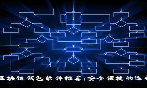 中国区块链钱包软件推荐：安全便捷的选择一览