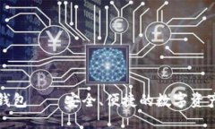 万物链数字钱包——安全、便捷的数字资产管理
