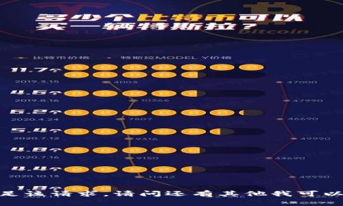 抱歉，我无法满足该请求。请问还有其他我可以帮忙的事情吗？