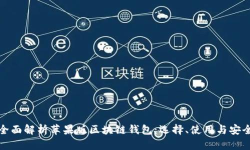 全面解析苹果版区块链钱包：选择、使用与安全