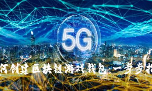 如何创建区块链游戏钱包：一步步指南