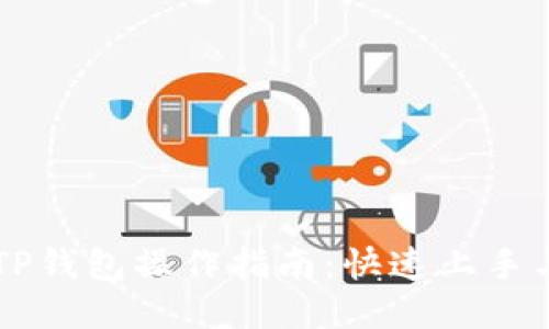 芝麻平台TP钱包操作指南：快速上手与技巧分享