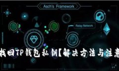 如何找回TP钱包私钥？解决方法与注意事项
