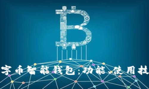 全面解析数字币智能钱包：功能、使用技巧及安全性