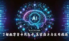 了解数字货币钱包卡：真实图片与使用指南