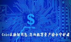 Cobo区块链钱包：您的数字资产安全守护者
