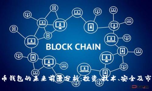 加密货币钱包的未来前景分析：投资、技术、安全及市场趋势