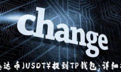 如何将泰达币（USDT）提到TP钱包：详细操作指南
