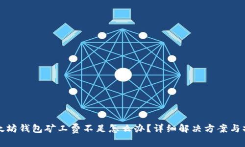 : TP以太坊钱包矿工费不足怎么办？详细解决方案与操作指南