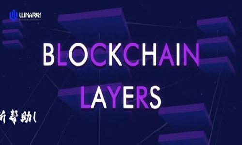   如何将Kishu币转移到TP钱包的完整指南 / 

 guanjianci Kishu币, TP钱包, 加密货币, 数字资产 /guanjianci 

近年来，加密货币的兴起吸引了越来越多的投资者和普通大众的关注。而Kishu币（Kishu Inu）作为一种新兴的狗狗币派生暗号货币，因其社区驱动的特性而获得了一定的市场关注。然而，许多用户在初次接触加密货币时可能会遇到如何安全地将其转移到数字钱包的问题。本文将详尽介绍如何将Kishu币转移到TP钱包的步骤，包括相关注意事项和安全性提示。 

一、了解什么是Kishu币和TP钱包
Kishu币（Kishu Inu）是一种去中心化的加密货币，源自于对狗狗币的灵感，致力于建立一个社区驱动的生态系统，其目标是提高用户参与度和创造社区价值。Kishu币不仅具备特定的社区功能，还具备一定的交易潜力，吸引了许多加密货币投资者。

TP钱包是一款多功能的数字钱包，支持多种加密货币的存储和交易。TP钱包凭借其友好的用户界面和良好的安全性受到用户的欢迎。用户可以通过TP钱包便捷地管理自己的数字资产，参与加密货币交易、跨链资产转移等。

二、转移Kishu币的准备工作
在进行Kishu币转移之前，用户需要完成以下准备工作：

1. **创建TP钱包**：如果你尚未拥有TP钱包，首先需要在相应的应用商店下载并安装TP钱包，并创建一个新的钱包账户。在此过程中，确保妥善保管助记词和私钥，这关乎你资产的安全。

2. **获取Kishu币**：如果你的Kishu币还在其他交易所或者数字钱包中，你需要确保已经成功获得Kishu币并可以进行转账。

3. **了解转账费用**：在转移Kishu币之前，了解转账所需的手续费非常重要，以避免在余额不足时无法完成转账。

三、如何将Kishu币转移到TP钱包
以下是将Kishu币转移到TP钱包的具体步骤：

1. **获取TP钱包地址**：打开TP钱包，找到Kishu币的钱包地址。通常在钱包界面中，点击“接收”按钮，你将看到一串字符地址和二维码。可以选择复制该地址。确保地址无误，防止资产丢失。

2. **打开交易所或其他钱包**：在你购买Kishu币的交易所或其他数字钱包中，登录你的账户。找到Kishu币的管理页面，选择“提币”或“发送”的选项。输入之前复制的TP钱包地址，并确保检查地址的正确性。

3. **输入转账金额**：接下来，输入你希望转移的Kishu币数量。再一次检查转账地址和金额，确认无误后，点击确认转账。

4. **确认交易**：大多数情况下，你需要在交易所或钱包中进行双重身份验证（例如通过短信验证码、邮箱确认等），以确保交易安全。

5. **等待交易确认**：转账提交后，你可以在交易所监控交易状态，通常需要几分钟到几小时不等，有时会受到网络拥堵影响。当交易记录在区块链中被确认时，你的Kishu币将会显示在TP钱包中。

四、转移后的注意事项
1. **定期备份钱包**：为了确保资产安全，用户需定期备份TP钱包，尤其是在进行大额交易后的时刻。

2. **关注市场动态**：了解市场动态和Kishu币相关的信息，以便作出更好的投资和管理决策。

3. **保持软件更新**：确保TP钱包的客户端始终为最新版本，以享有更好的安全性和功能。

五、相关常见问题解答
以下是一些与Kishu币转移到TP钱包相关的常见问题及其详细解答：

问题1：转账后Kishu币长时间未到账，怎么办？
由于区块链网络的特性，Kishu币的转账有时会出现延迟，尤其是在网络繁忙的时候。如果在正常情况下，Kishu币转账应该只需要几分钟到几个小时。如果超过24小时仍未到账，用户可以采取以下措施：

1. **检查交易状态**：使用你在交易所或者钱包获取的交易ID，在区块链浏览器中检查交易状态，确保交易已被网络确认。

2. **联系交易所或钱包客服**：如果你发现交易状态正常，但Kishu币仍没有到账，建议联系交易所或钱包的客户服务，提供交易ID和相关信息，寻求帮助。

3. **查找可能的原因**：例如，你可能输入了错误的地址，或者交易所需要人工确认。各种因素都会导致交易的延迟，了解这些可以帮助你更好地应对问题。

问题2：Kishu币转账会产生手续费吗？
是的，Kishu币转账会产生手续费。手续费通常是由区块链网络决定的，随着网络交易量的变化而波动。在转账之前，用户需要查看当前的手续费水平。 /为了确保你的交易能够快速被确认，建议在手续费较低时进行转账。

手续费的计算通常与转账金额无关，而是与网络的拥堵程度有关。某些交易所可能会收取额外的提款费用，为了确保你了解所有相关费用，最好在进行转账之前详细阅读相关信息。

问题3：TP钱包安全吗？
TP钱包是一款较为安全的数字钱包，提供多重安全性保护，用户可通过设定复杂的密码、指纹识别等方式保证账户的安全。与此同时，用户在使用TP钱包时，主要的安全措施包括：

1. **保护私钥和助记词**：确保将私钥和助记词妥善保管，切勿轻易分享给他人，也不要将其存储在不安全的地方。

2. **更新和备份**：定期更新TP钱包的应用，备份钱包数据，以防丢失。 

3. **小额转账**：对于新手用户，建议先进行小额转账，以便熟悉操作流程，确保系统安全无误。

问题4：我可以将Kishu币转移到其他钱包吗？
当然可以。Kishu币作为一种ERC-20代币，用户可以将其转移到任何兼容ERC-20格式的数字钱包。用户只需要获取目标钱包的地址，并在交易所或其他钱包中输入相应的地址和转移金额，确认信息后，即可进行转账。需要注意的是，确保地址的准确性是用户转账过程中的首要任务，以避免资产丢失。

问题5：在TP钱包中如何查看我的Kishu币余额？
在TP钱包中查看Kishu币余额非常简单。用户只需打开TP钱包应用，然后在主界面找到Kishu币相关的选项。在相应的界面中，你将看到当前账户中Kishu币的数量和相关的交易记录。若你因未见Kishu币而焦急，可以刷新页面或重新登录账户，确保信息的更新。

问题6：如何提高Kishu币的安全性？
提高Kishu币和其他数字资产的安全性，需要用户采取以下几点措施：

1. **使用冷钱包**：对于长期存储数字货币，建议使用硬件冷钱包，这类钱包能够与互联网断开，极大程度上减少黑客攻击的风险。

2. **进行多重验证**：在使用具有提款或转账功能的平台时，设定多重身份验证，以确保即使密码泄露，黑客也无法轻易访问。

3. **警惕网络钓鱼**：在任何情况下，用户都应保持警觉，避免点击不明链接或提供个人敏感信息，以防遭受网络钓鱼攻击的风险。

通过这些研究和建议，用户可以在安全地转移Kishu币至TP钱包的同时，了解更多关于加密货币的知识和安全管理的技巧。希望本指南对你的数字资产管理有所帮助！