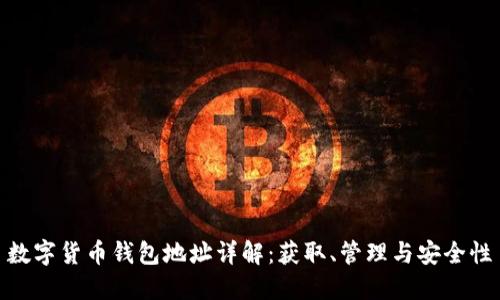数字货币钱包地址详解：获取、管理与安全性