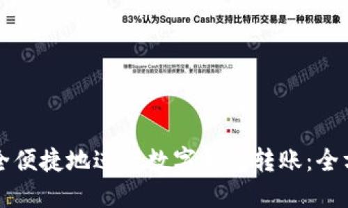 如何安全便捷地进行数字钱包转账：全方位指南