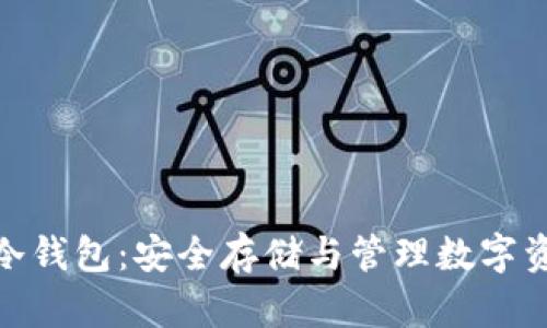 数字货币库神冷钱包：安全存储与管理数字资产的最佳选择