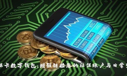 社保卡数字钱包：增强链接您的社保账户与日常生活